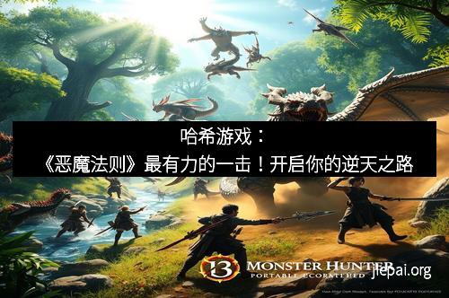 哈希游戏：《恶魔法则》最有力的一击！开启你的逆天之路