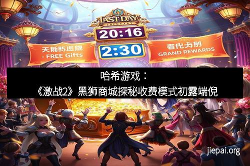 哈希游戏：《激战2》黑狮商城探秘收费模式初露端倪